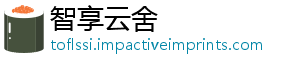 智享云舍